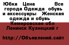 Юбка › Цена ­ 1 200 - Все города Одежда, обувь и аксессуары » Женская одежда и обувь   . Кемеровская обл.,Ленинск-Кузнецкий г.